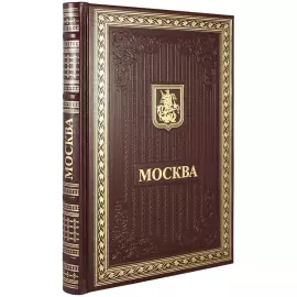 Подарочная книга в кожаном переплете "Москва" (на рус.)