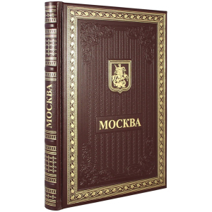 Gift book in a leather cover "Moscow" (in Russian)