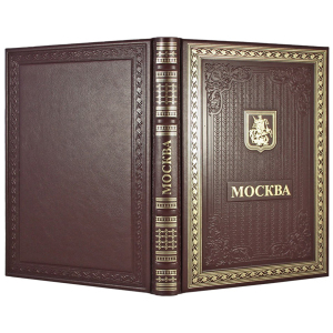 Gift book in a leather cover "Moscow" (in Russian)