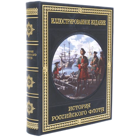 Книга в кожаном переплёте "История российского флота. Иллюстрированное издание"
