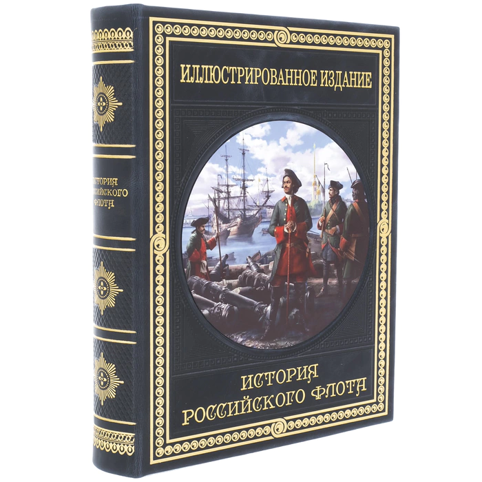 Книга в кожаном переплёте "История российского флота. Иллюстрированное издание"