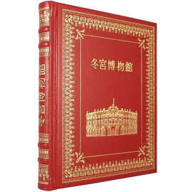 Подарочная книга в кожаном переплете "Эрмитаж" на китайском