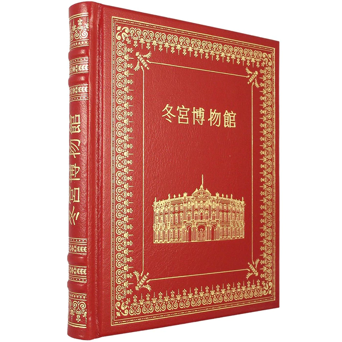 Подарочная книга в кожаном переплете "Эрмитаж" на китайском