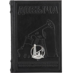 Подарочная книга в кожаном переплете "Добыча" с серебряной накладкой