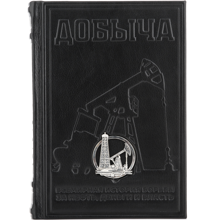 Подарочная книга в кожаном переплете "Добыча" с серебряной накладкой