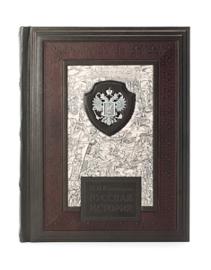 Подарочная книга в кожаном переплете "Русская История" с серебряной накладкой