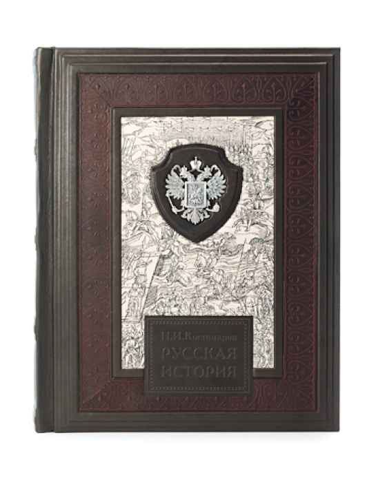 Подарочная книга в кожаном переплете "Русская История" с серебряной накладкой