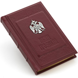 Подарочная книга в кожаном переплете "Иван Грозный" с серебряной накладкой