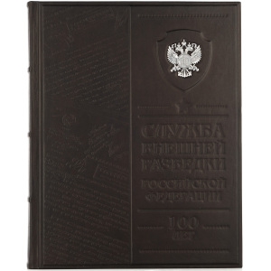 Подарочная книга в кожаном переплете "Служба внешней разведки" с серебряной накладкой
