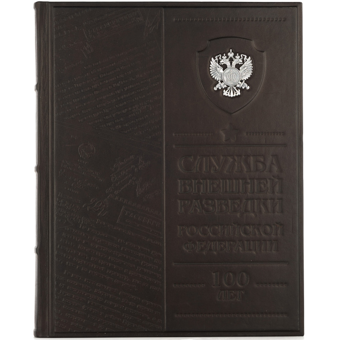 Подарочная книга в кожаном переплете "Служба внешней разведки" с серебряной накладкой