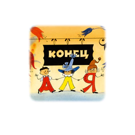 Книга в кожаном переплете "Аля, Кляксич и буква „А“" А. С. Ирина Токмакова
