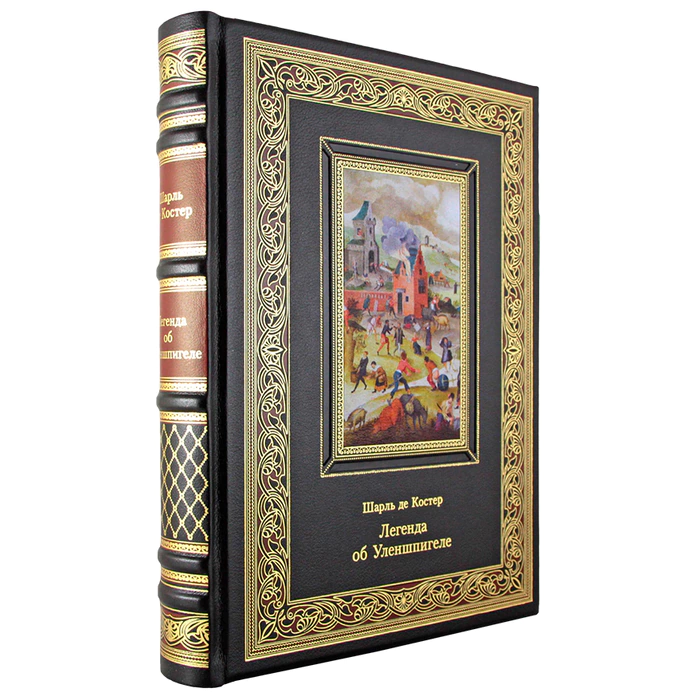 Книга в кожаном переплете "Легенда об Уленшпигеле" Шарль де Костер