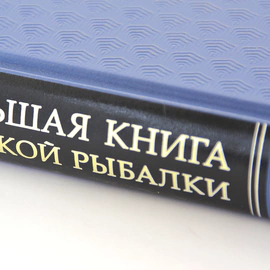 Подарочный набор "Окунёвый" с книгой "Большая книга русской рыбалки" и фигурки окуня