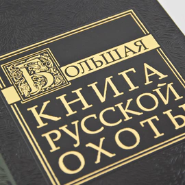 Подарочный набор "Охота" с книгой "Большая книга русской охоты" и панно