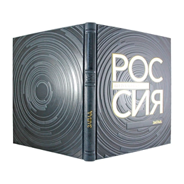 Книга в кожаном переплете "Россия, визуальный код. Запад."