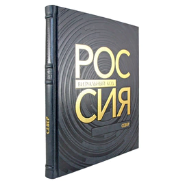 Книга в кожаном переплете "Россия, визуальный код. Север."