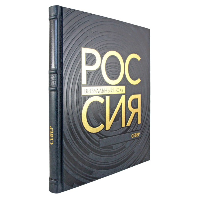 Книга в кожаном переплете "Россия, визуальный код. Север."