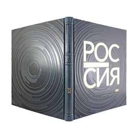 Книга в кожаном переплете "Россия, визуальный код. Юг."