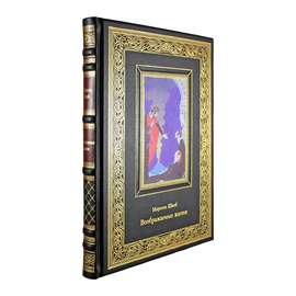 Книга в кожаном переплете "Воображаемые жизни" Марсель Швоб