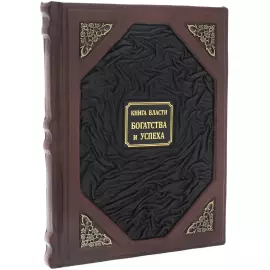 Книги в кожаном переплете "Книга власти, богатство и успеха"