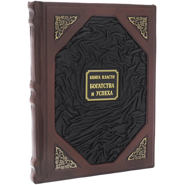 Книги в кожаном переплете "Книга власти, богатство и успеха"