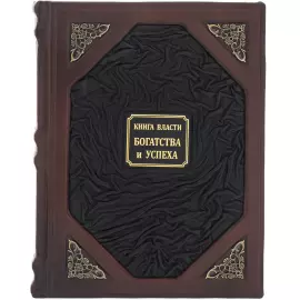 Книги в кожаном переплете "Книга власти, богатство и успеха"