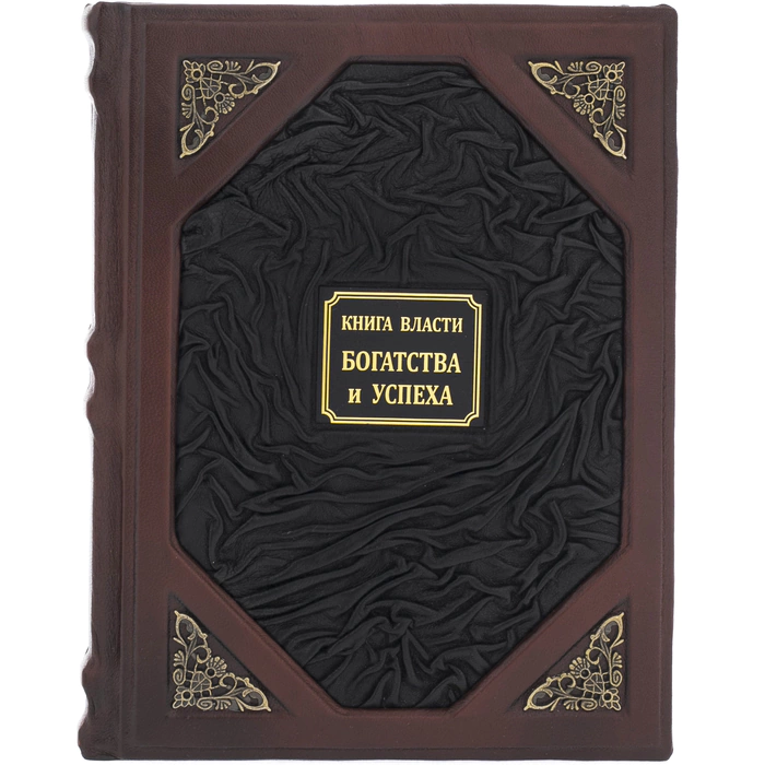 Книги в кожаном переплете "Книга власти, богатство и успеха"