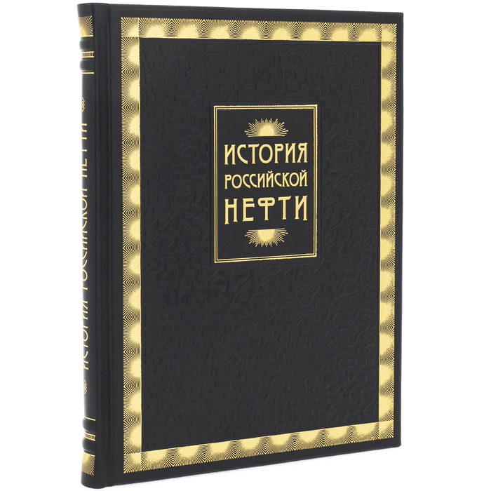 The leather-bound book "The History of Russian Oil"