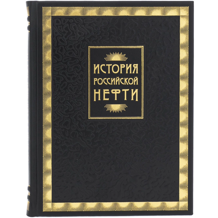 The leather-bound book "The History of Russian Oil"