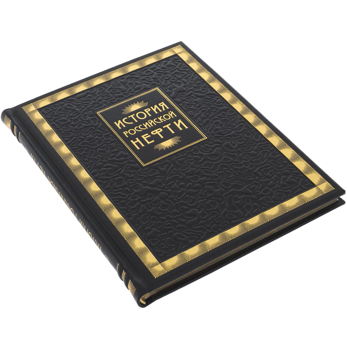The leather-bound book "The History of Russian Oil"