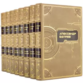 Собрание сочинений "Александр Беляев" в 8 томах