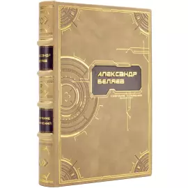 Собрание сочинений "Александр Беляев" в 8 томах