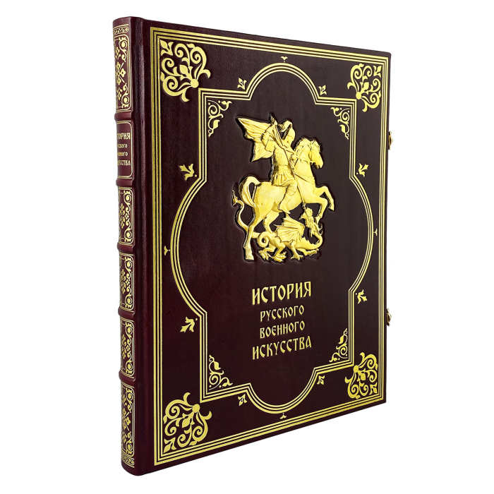 The leather-bound book "The History of Russian Military Art"