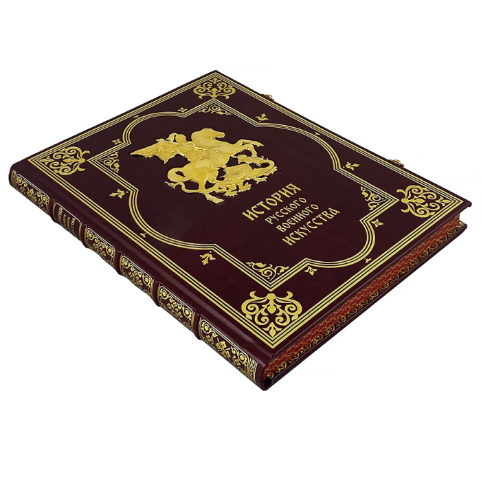 The leather-bound book "The History of Russian Military Art"