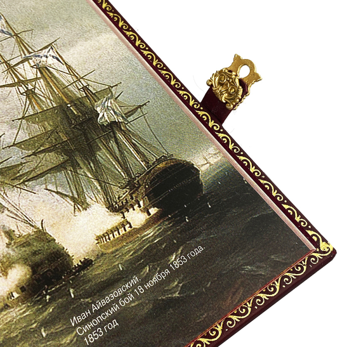 The leather-bound book "The History of Russian Military Art"