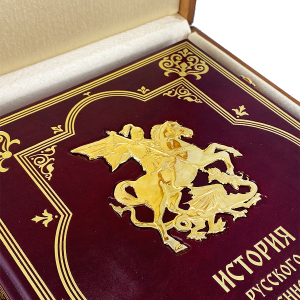 The leather-bound book "The History of Russian Military Art"
