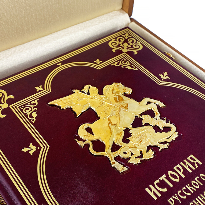 The leather-bound book "The History of Russian Military Art"