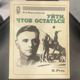 Книга "Уйти, чтоб остаться" В.А. Марьяновского, Москва, издательство «Физкультура и спорт», 1977 год