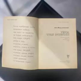 Книга "Уйти, чтоб остаться" В.А. Марьяновского, Москва, издательство «Физкультура и спорт», 1977 год