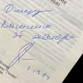 Книга «Экономика и политика: эпизоды борьбы» с автографом журналиста и политика  Сергея Глазьева