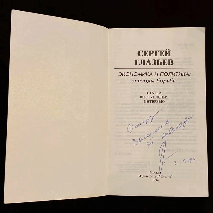 Книга «Экономика и политика: эпизоды борьбы» с автографом журналиста и политика  Сергея Глазьева
