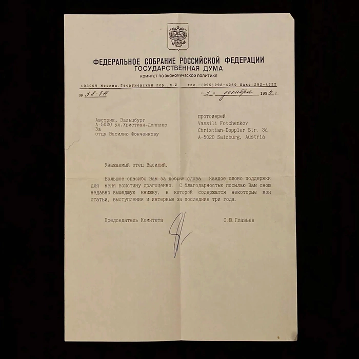 Машинописное письмо с автографом журналиста и политика  Сергея Глазьева