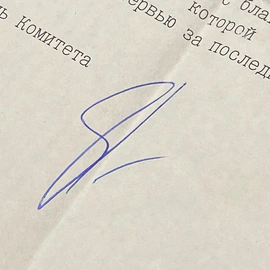 Машинописное письмо с автографом журналиста и политика  Сергея Глазьева
