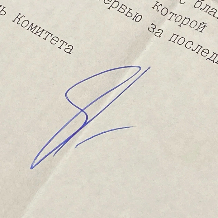 Машинописное письмо с автографом журналиста и политика  Сергея Глазьева