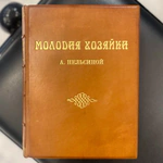 Книга «Молодая хозяйка. Руководство к практической постановке и ведению дома» Нельсина А., Санкт-Петербург, Типография А.С. Суворина «Новое время», 1913 год