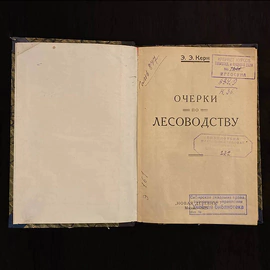 Книга «Очерки по лесоводству». Керн Э.Э., Москва, Новая деревня, 1929 год