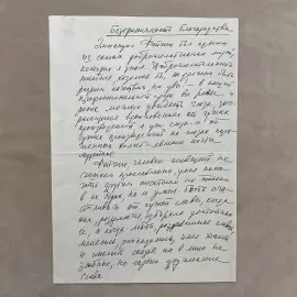 Собственноручное письмо с автографом. Евгений Евтушенко