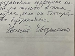 Собственноручное письмо с автографом. Евгений Евтушенко