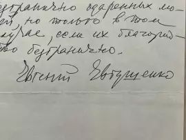 Собственноручное письмо с автографом. Евгений Евтушенко