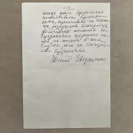 Собственноручное письмо с автографом. Евгений Евтушенко